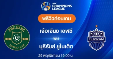 เจ้อเจียง VS บุรีรัมย์