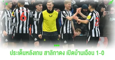 ประเด็นหลังเกม นิวคาสเซิ่ล
