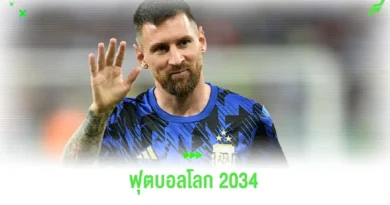 ฟุตบอลโลก 2034