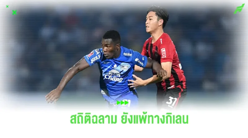 ชลบุรี ยังแพ้ทาง เมืองทอง