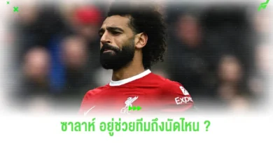 ซาลาห์ ลงช่วยทีมถึงนัดไหน ก่อนบินไปช่วย อียิปต์