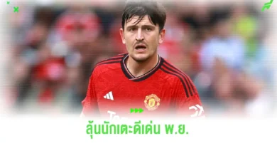 แข้งยอดเยี่ยม