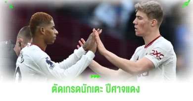แมนยู ฟอร์มสุดบู่