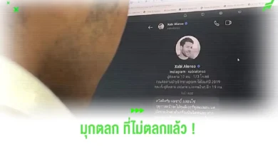คนไทยปลอมเป็น อลอนโซ่