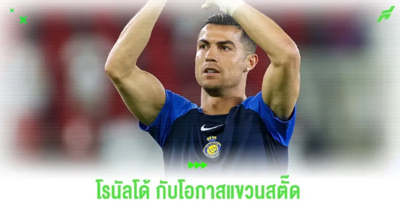 โรนัลโด้