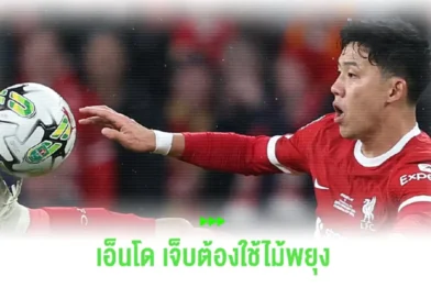 หงส์แดง กุมขมับ ! เอ็นโด ต้องใช้ไม้พยุง หลังเกมชนะ เชลซี